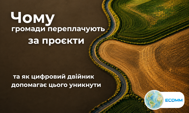 Чому громади переплачують за проєкти та як цифровий двійник допомагає цього уникнути