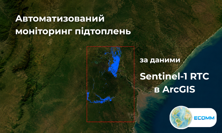 Автоматизований моніторинг підтоплень за даними Sentinel-1 RTC в ArcGIS