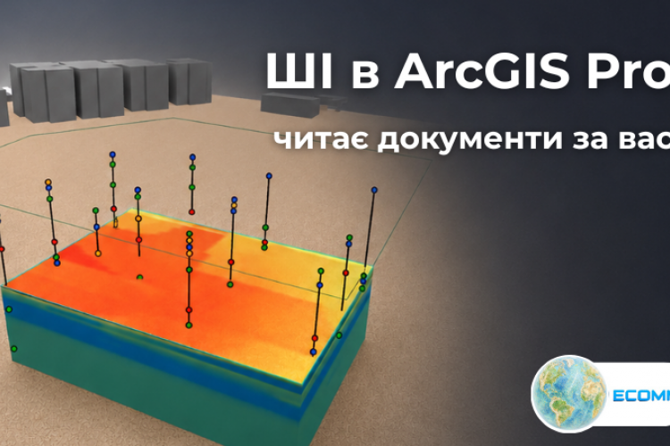 Як ШІ в ArcGIS Pro працює з документами