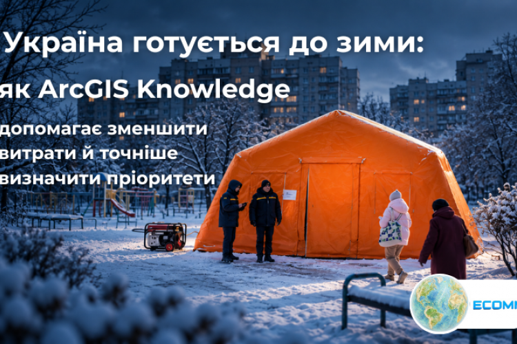 Україна готується до зими: як ArcGIS Knowledge допомагає зменшити витрати й точніше визначити пріоритети