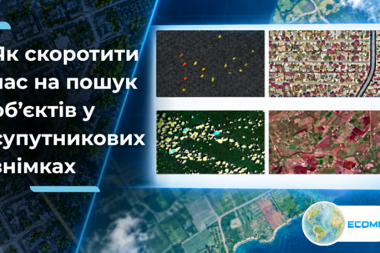 Як скоротити час на пошук об’єктів у супутникових знімках