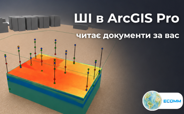 Як ШІ в ArcGIS Pro працює з документами