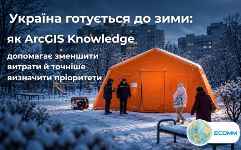 Україна готується до зими: як ArcGIS Knowledge допомагає зменшити витрати й точніше визначити пріоритети