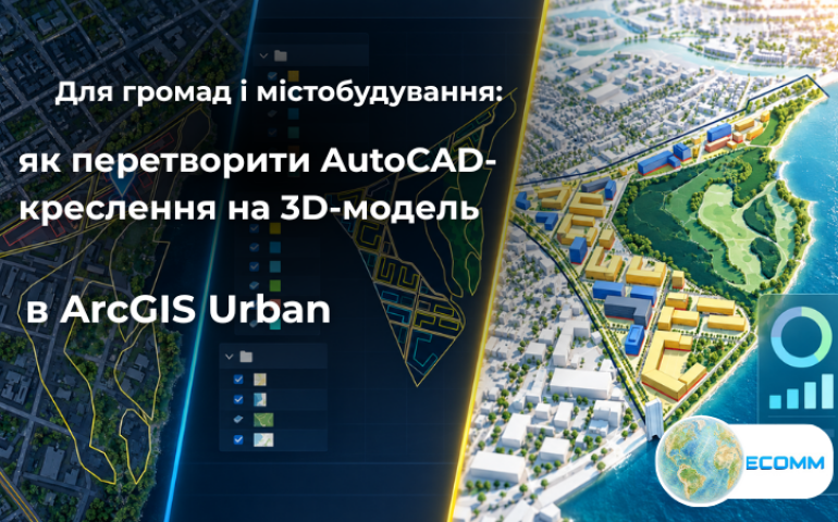 Для громад і містобудування: як перетворити AutoCAD-креслення на 3D-модель в ArcGIS Urban