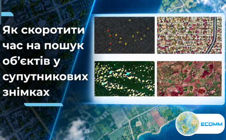 Як скоротити час на пошук об’єктів у супутникових знімках