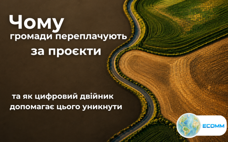 Чому громади переплачують за проєкти та як цифровий двійник допомагає цього уникнути