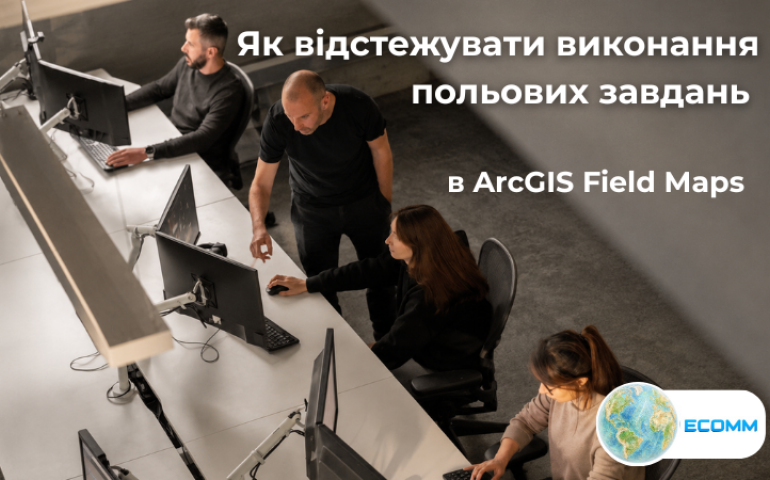 Як відстежувати виконання польових завдань в ArcGIS Field Maps